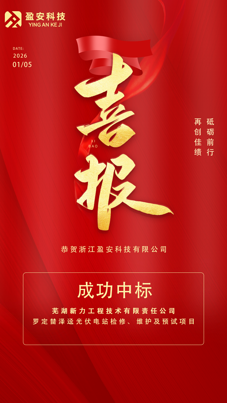 芜湖罗定榃泽迳光伏电站检修、维护及预试项目.png