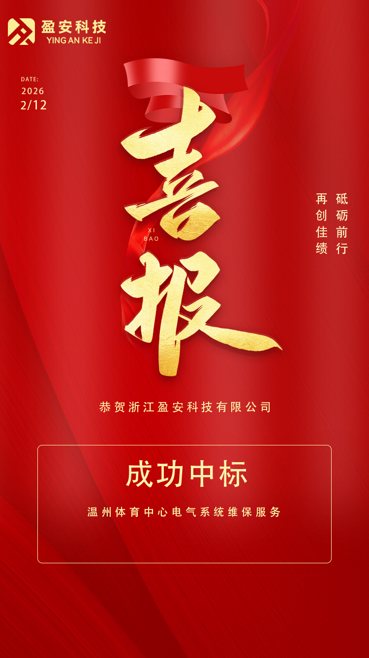 温州体育中心电气系统维保服务.png