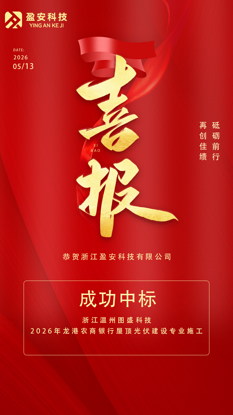 浙江温州图盛科技2026年龙港农商银行屋顶光伏建设专业施工.png