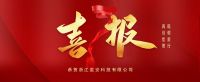 【喜报】我司成功中标